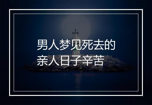 男人梦见死去的亲人日子辛苦