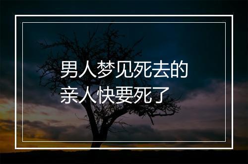 男人梦见死去的亲人快要死了