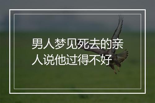 男人梦见死去的亲人说他过得不好