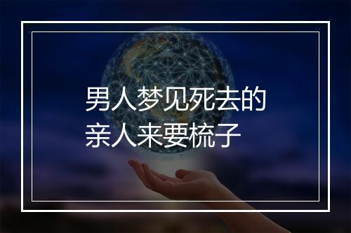 男人梦见死去的亲人来要梳子