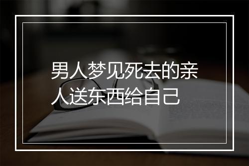 男人梦见死去的亲人送东西给自己