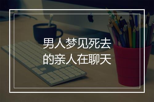 男人梦见死去的亲人在聊天