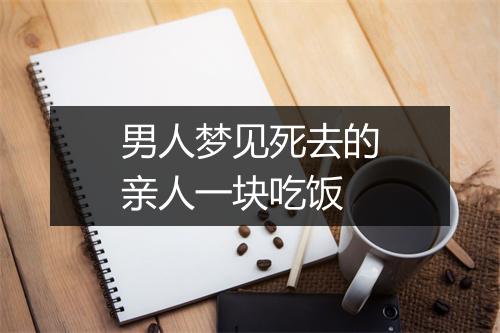 男人梦见死去的亲人一块吃饭