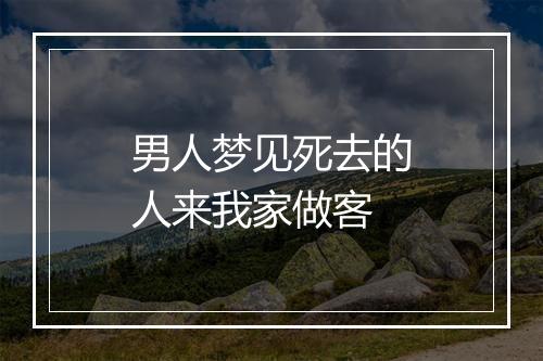 男人梦见死去的人来我家做客