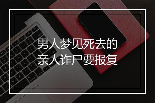 男人梦见死去的亲人诈尸要报复