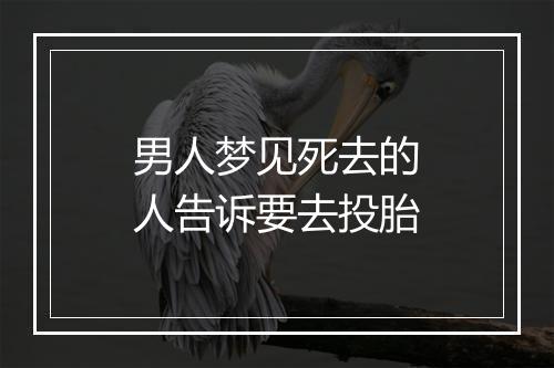 男人梦见死去的人告诉要去投胎