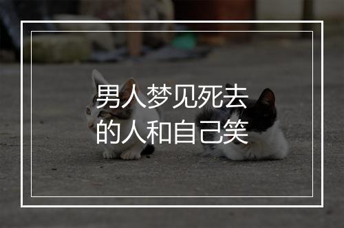 男人梦见死去的人和自己笑