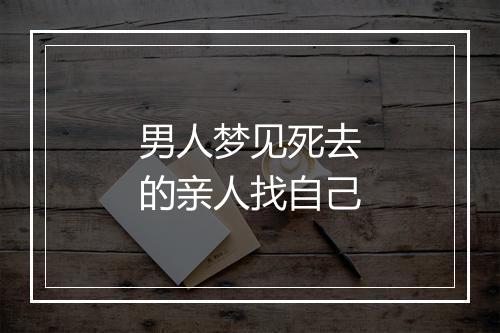 男人梦见死去的亲人找自己