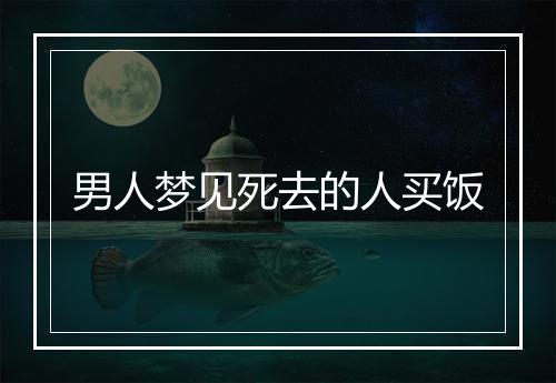 男人梦见死去的人买饭