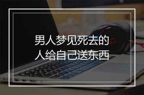 男人梦见死去的人给自己送东西