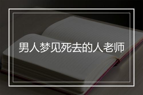 男人梦见死去的人老师