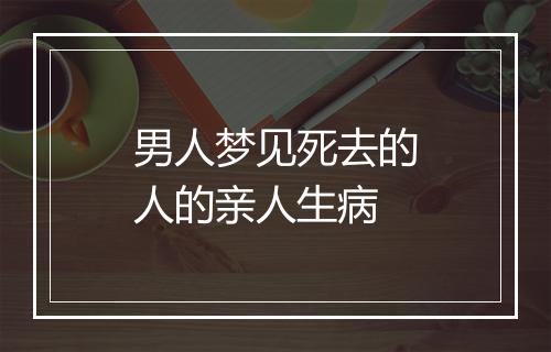 男人梦见死去的人的亲人生病