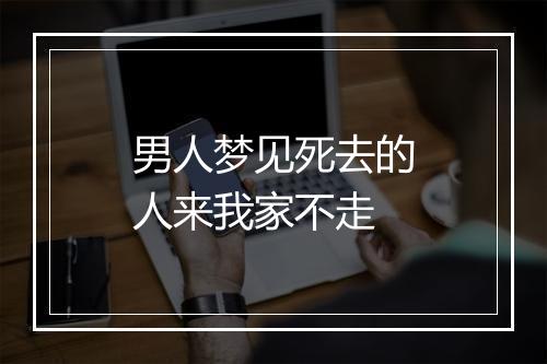 男人梦见死去的人来我家不走