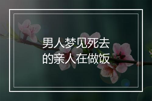 男人梦见死去的亲人在做饭