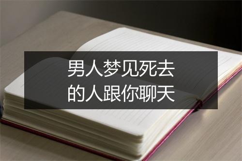 男人梦见死去的人跟你聊天