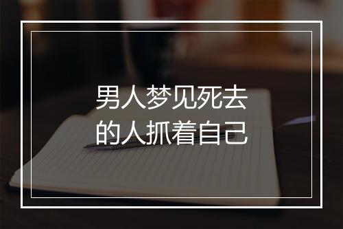 男人梦见死去的人抓着自己