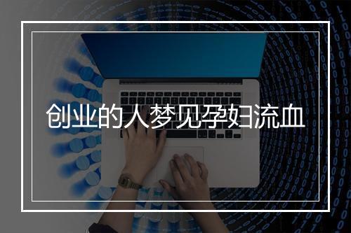 创业的人梦见孕妇流血