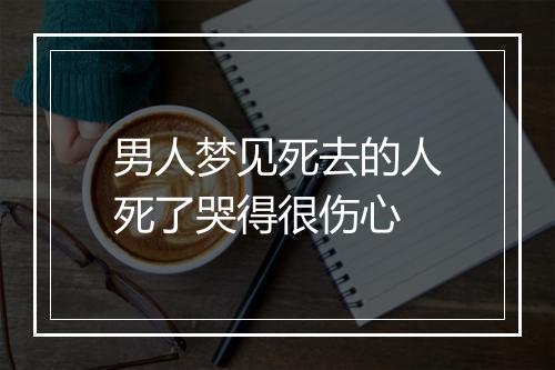 男人梦见死去的人死了哭得很伤心