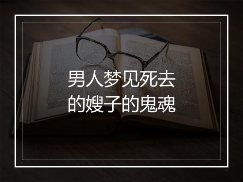 男人梦见死去的嫂子的鬼魂