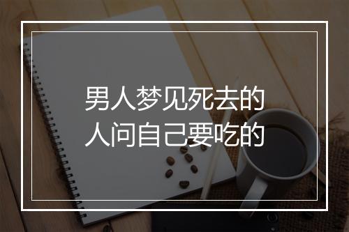 男人梦见死去的人问自己要吃的