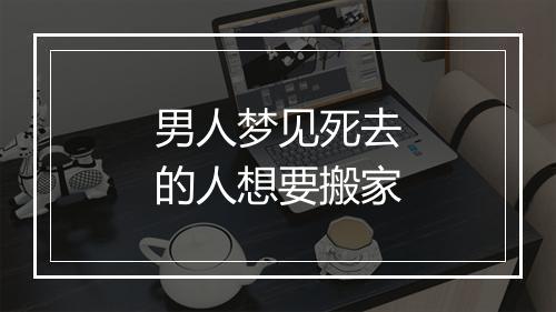 男人梦见死去的人想要搬家