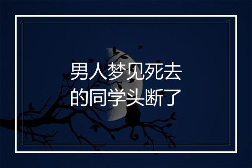 男人梦见死去的同学头断了