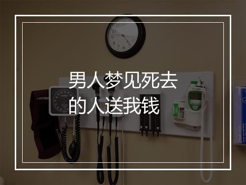 男人梦见死去的人送我钱