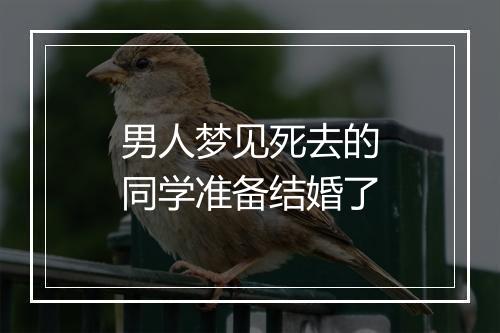 男人梦见死去的同学准备结婚了