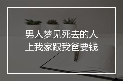 男人梦见死去的人上我家跟我爸要钱