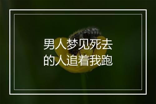 男人梦见死去的人追着我跑