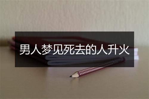 男人梦见死去的人升火