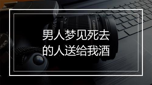 男人梦见死去的人送给我酒