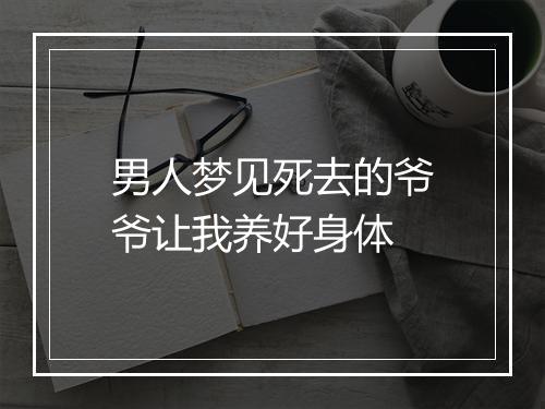 男人梦见死去的爷爷让我养好身体