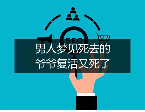 男人梦见死去的爷爷复活又死了