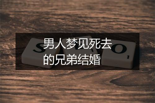 男人梦见死去的兄弟结婚