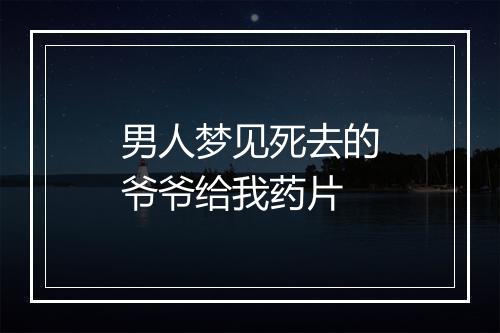 男人梦见死去的爷爷给我药片