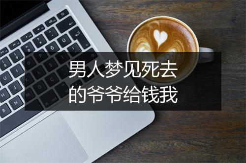 男人梦见死去的爷爷给钱我