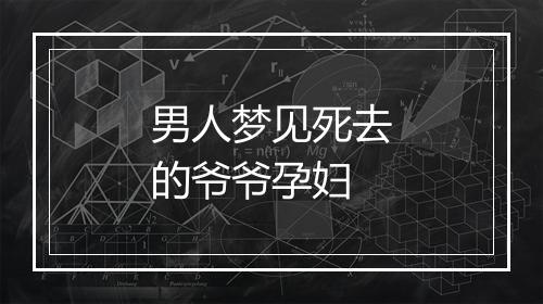 男人梦见死去的爷爷孕妇