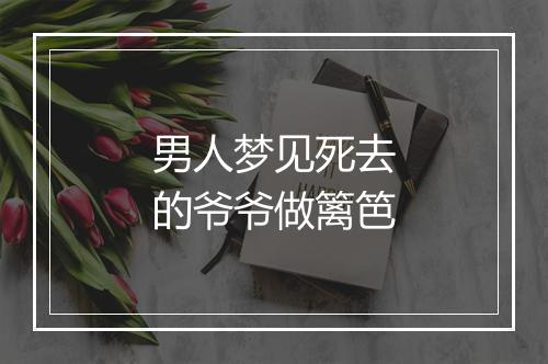 男人梦见死去的爷爷做篱笆