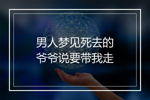 男人梦见死去的爷爷说要带我走