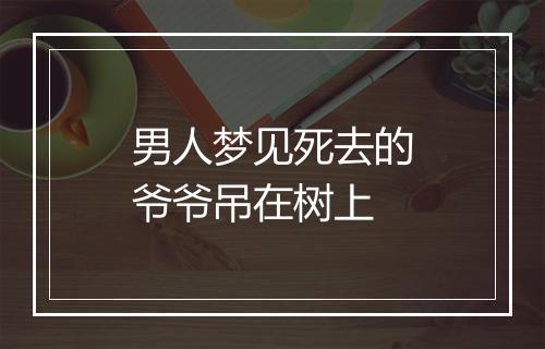 男人梦见死去的爷爷吊在树上