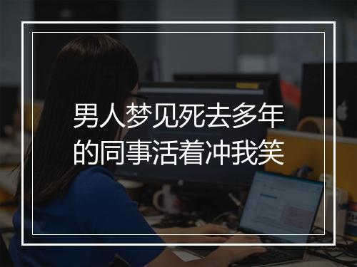 男人梦见死去多年的同事活着冲我笑