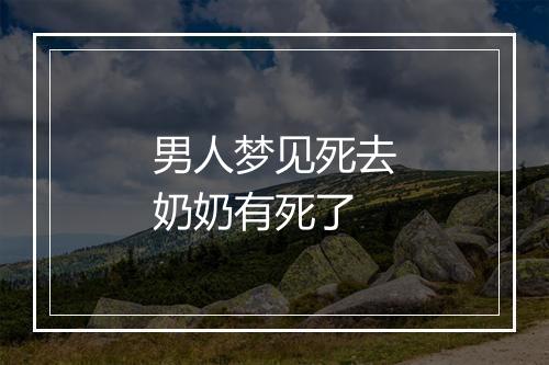 男人梦见死去奶奶有死了