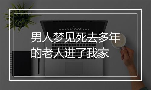 男人梦见死去多年的老人进了我家