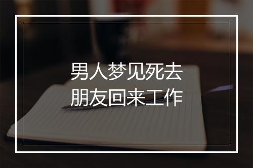 男人梦见死去朋友回来工作