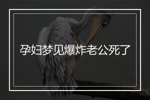 孕妇梦见爆炸老公死了