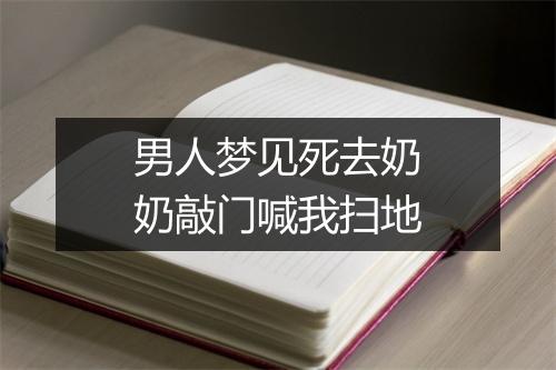 男人梦见死去奶奶敲门喊我扫地