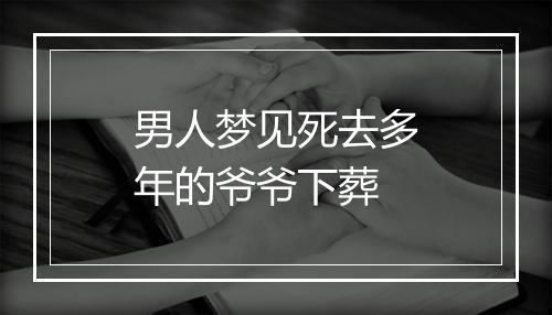 男人梦见死去多年的爷爷下葬