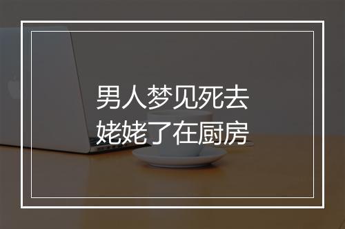 男人梦见死去姥姥了在厨房