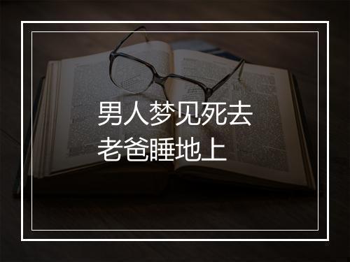 男人梦见死去老爸睡地上